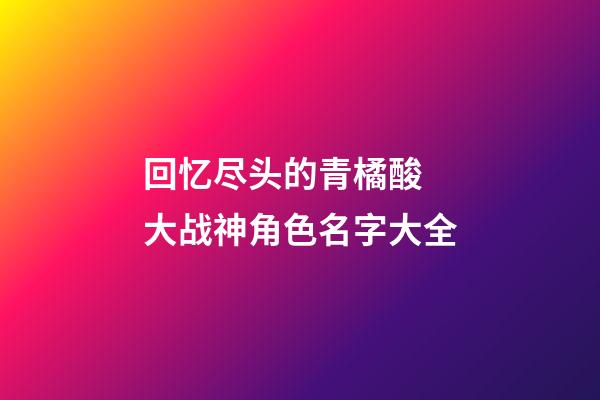回忆尽头的青橘酸 大战神角色名字大全